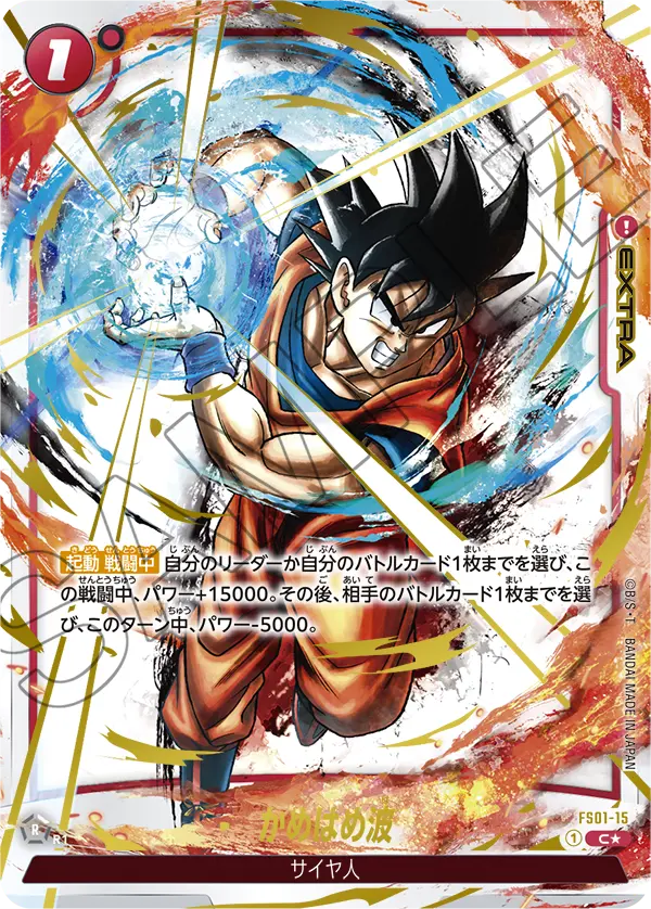 【PSA10】かめはめ波 C★ [FS01-15]
