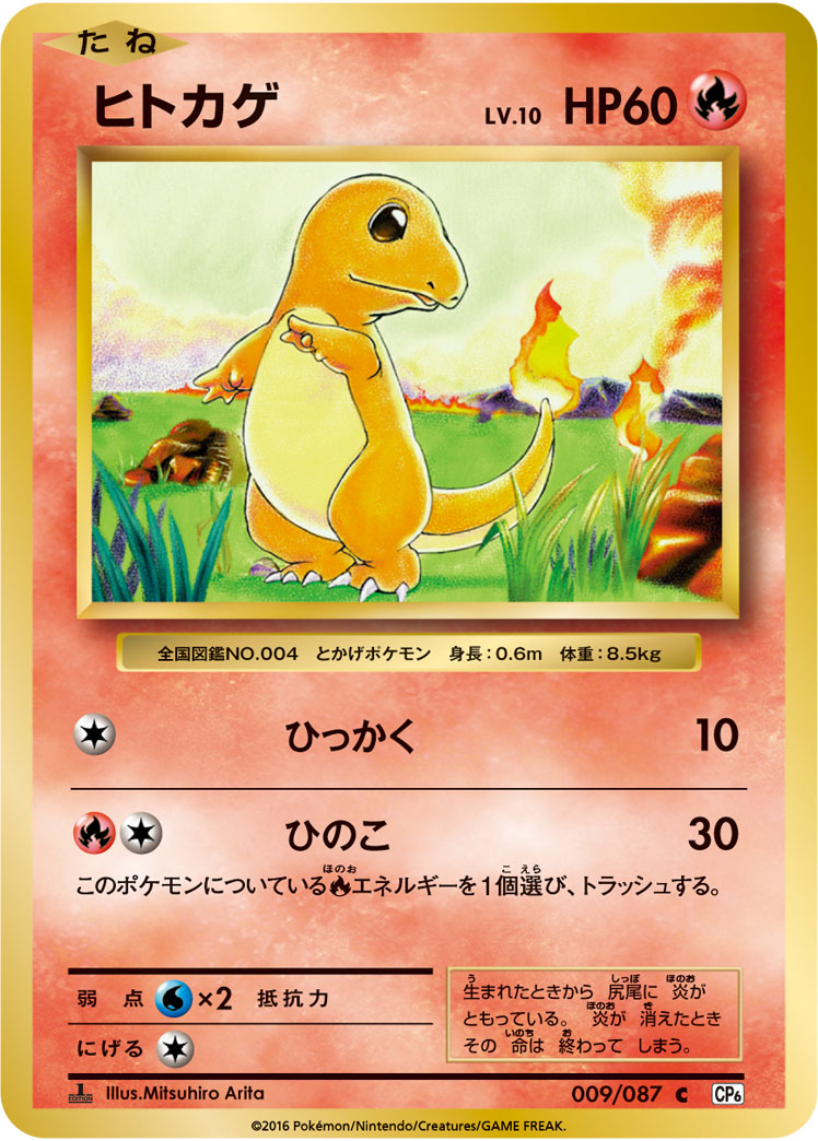 【PSA10】ヒトカゲ C :1ED [CP6 009/087]
