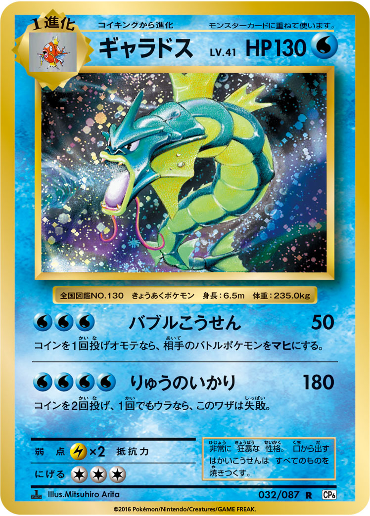 【PSA10】ギャラドス R :1ED [CP6 032/087]