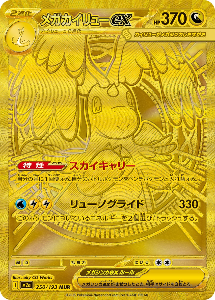 【PSA10】メガカイリューex MUR [M2a 250/193]