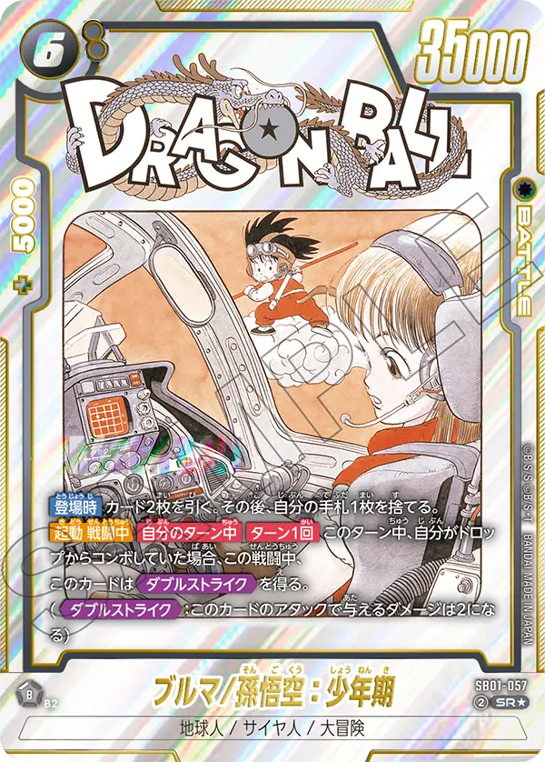 ブルマ/孫悟空：少年期 SR★ [SB01-057]