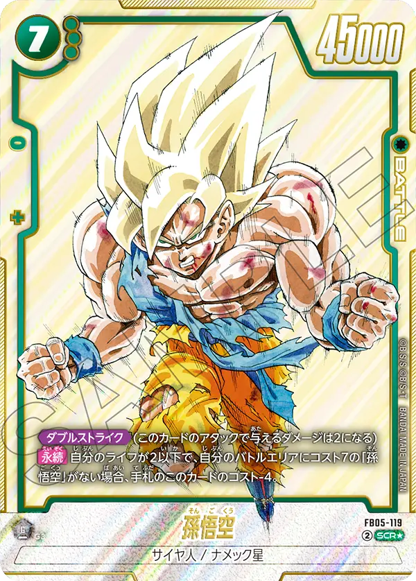 孫悟空 SCR★ [FB05-119]