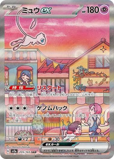 【PSA10】ミュウex SAR[SV2a 205/165]