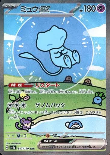 【PSA10】ミュウex SAR [SV4a 347/190]