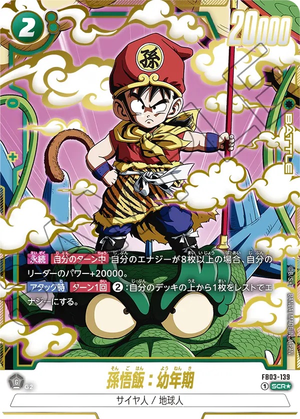 孫悟飯：幼年期 SCR★ [FB03-139]