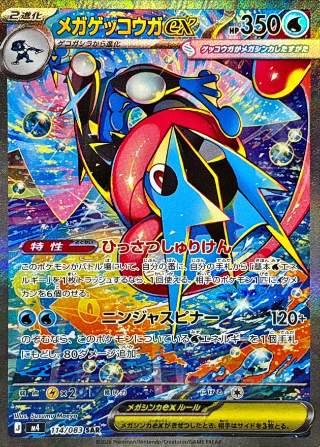 【PSA10】メガゲッコウガex【SAR】{114/083} [M4]