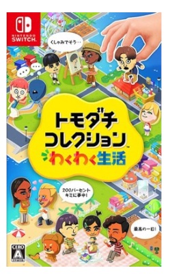 トモダチコレクション_わくわく生活
