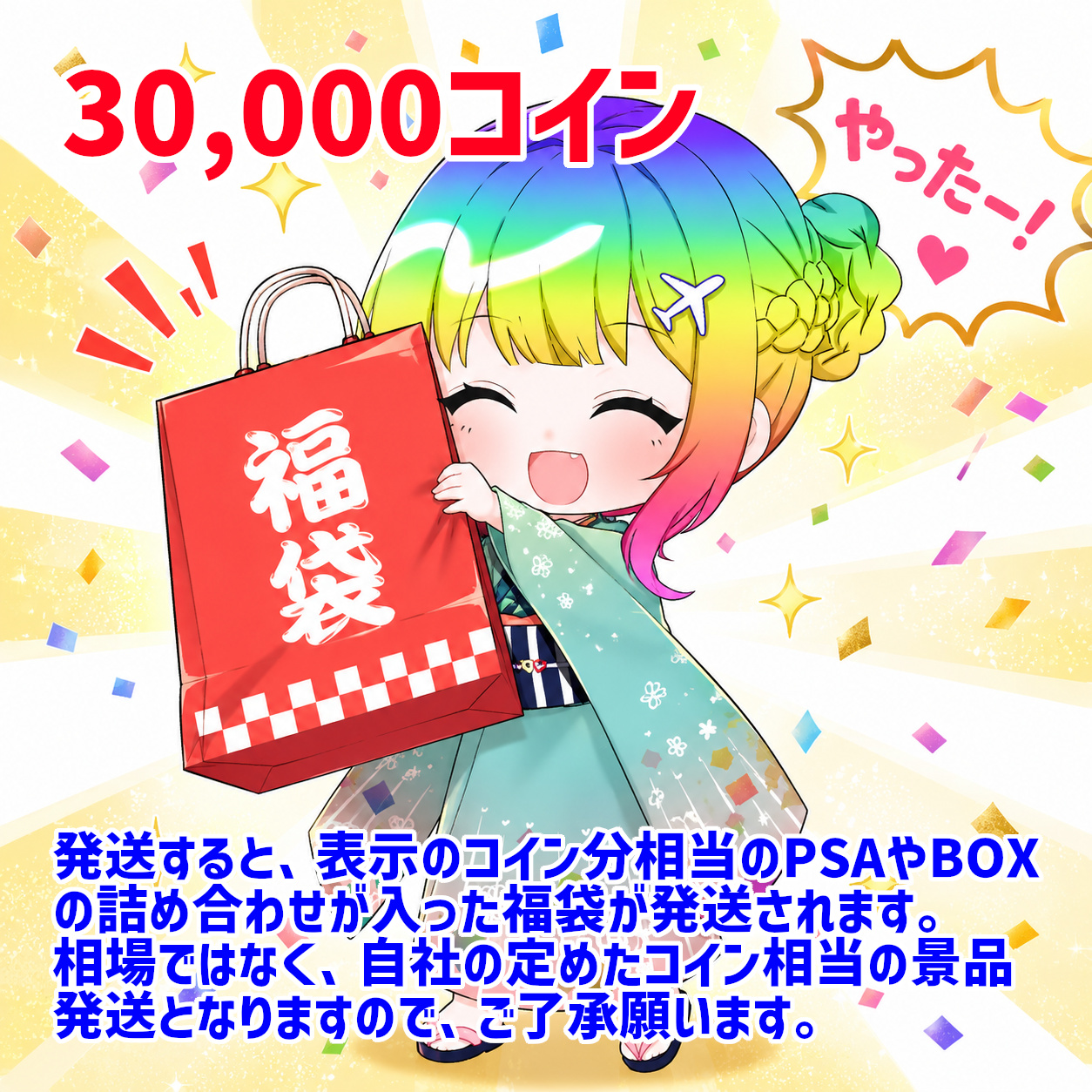 ばくちゃん福袋30,000coin