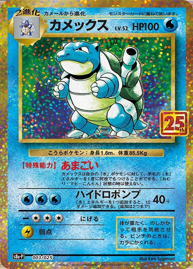 【PSA10】カメックス: プロモ[S8a-P 003/025]
