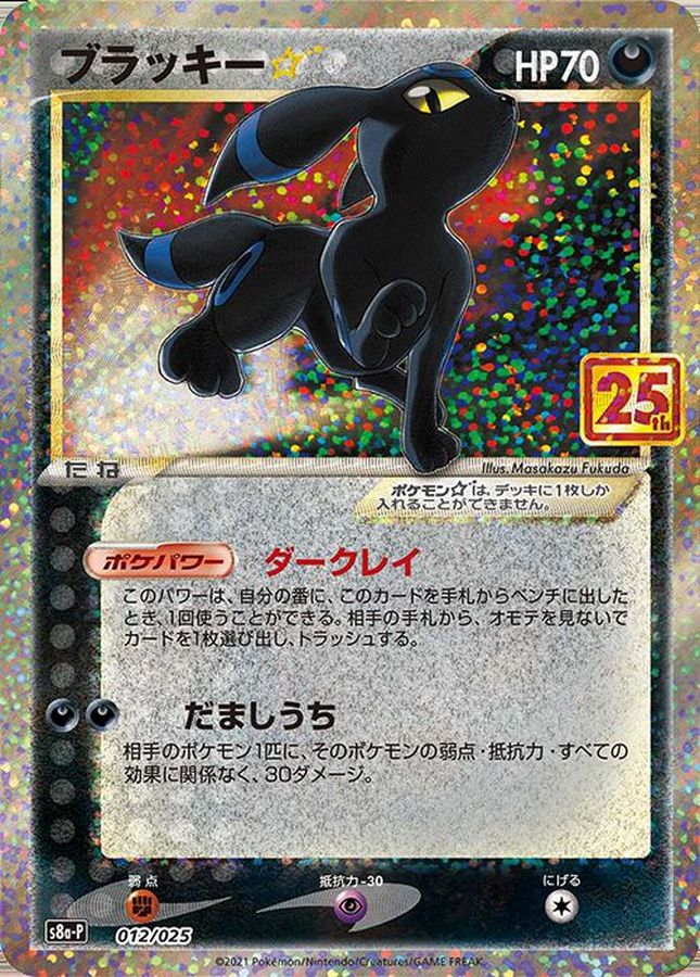 【PSA10】ブラッキー☆: プロモ[S8a-P 012/025]