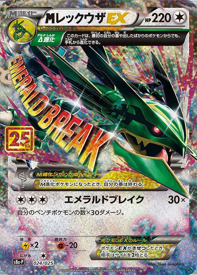 【PSA10】MレックウザEX: プロモ[S8a-P 024/025]