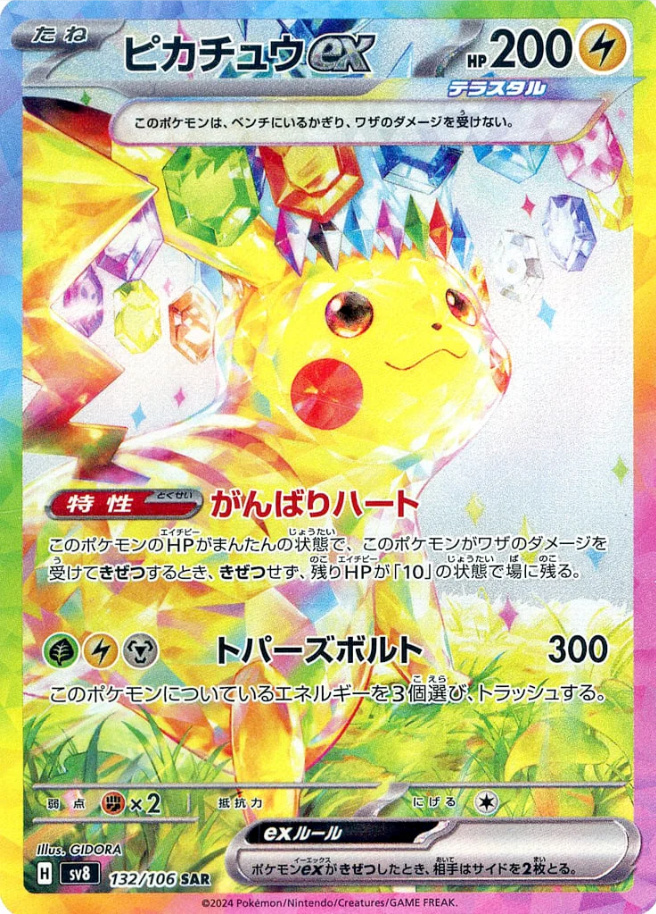 【PSA10】ピカチュウex【SAR】{132/106} [SV8]