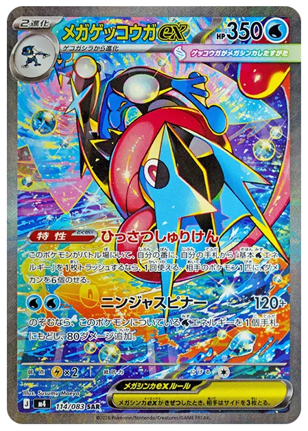 【PSA10】メガゲッコウガex SAR [M4 114/083]