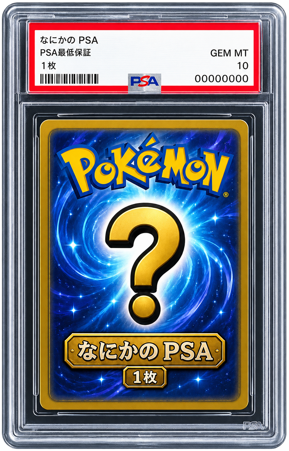 【PSA10】なにかのPSA（最低保証）