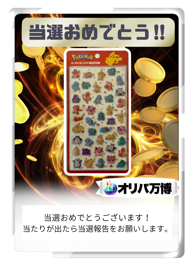 韓国限定ポケモンシール B