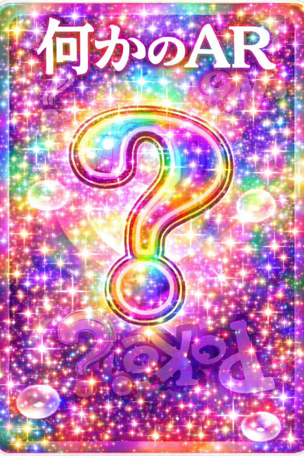 【1～4枚】何かのAR