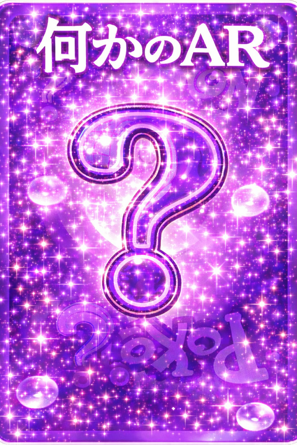 【1～3枚】何かのAR