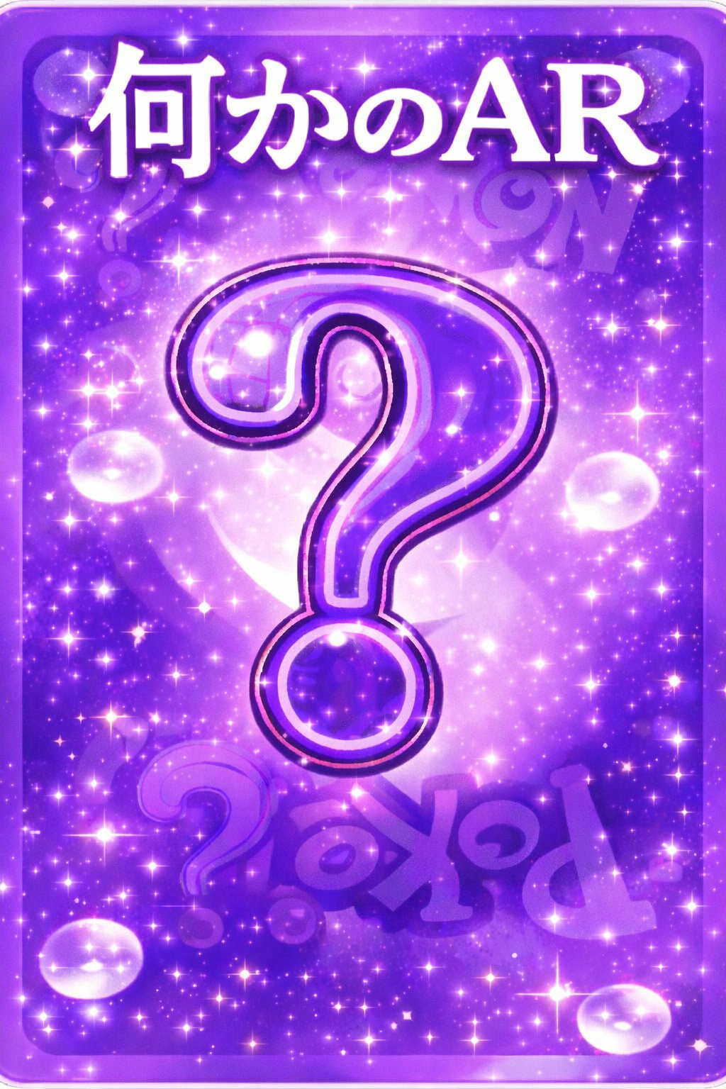 【1～2枚】何かのAR