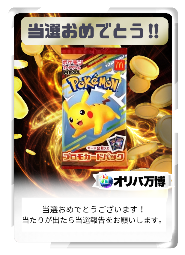 【1PACK】マクドナルド ハッピーセット2025 プロモカードパック