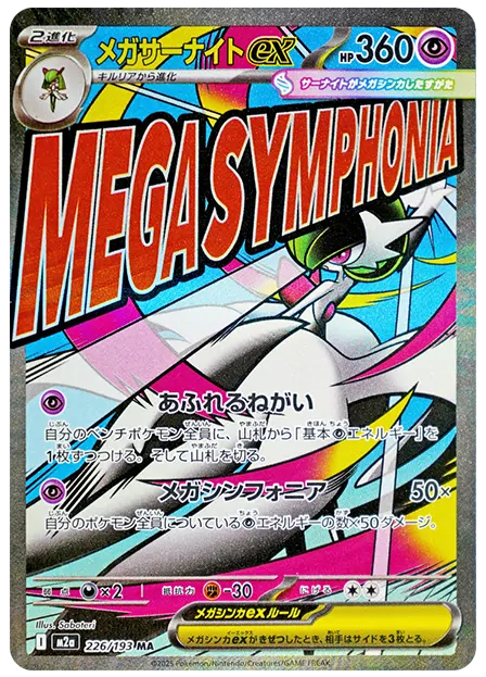 【PSA10】メガサーナイトex MA [M2a 226/193]