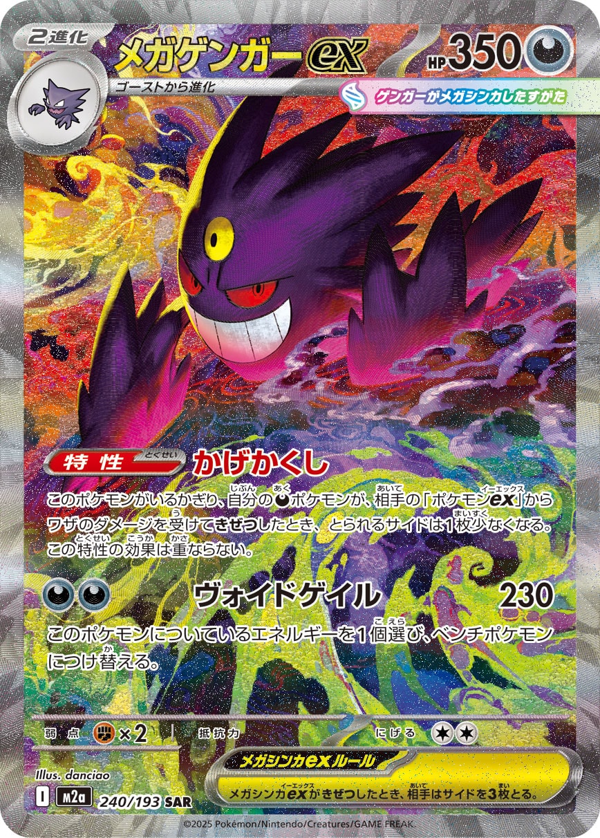 【PSA10】メガゲンガーex SAR [M2a 240/193]