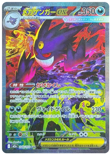 【PSA10】メガゲンガーex SAR [M2a 240/193]