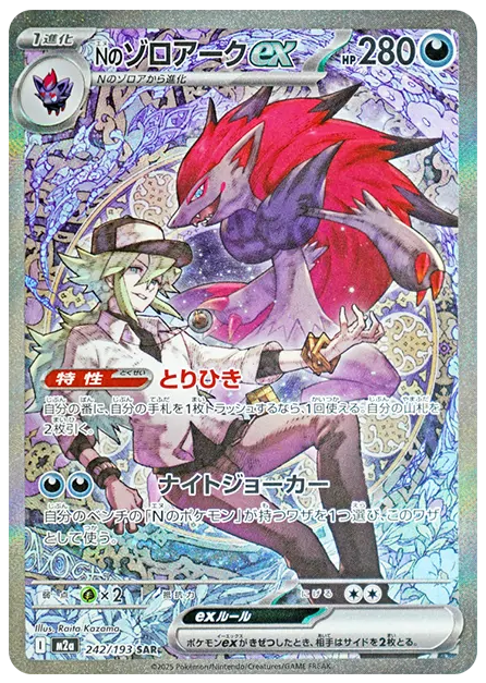 【PSA10】Nのゾロアーク SAR [M2a 242/193]