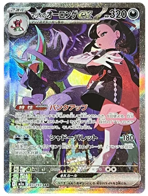【PSA10】マリィのオーロンゲex SAR [M2a 243/193]