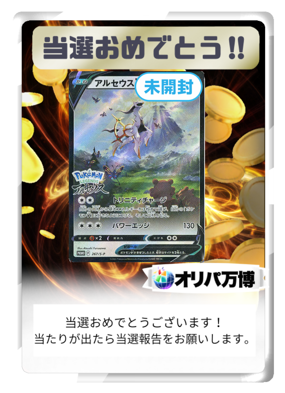 【未開封】　アルセウスV：プロモ（S-P 267）