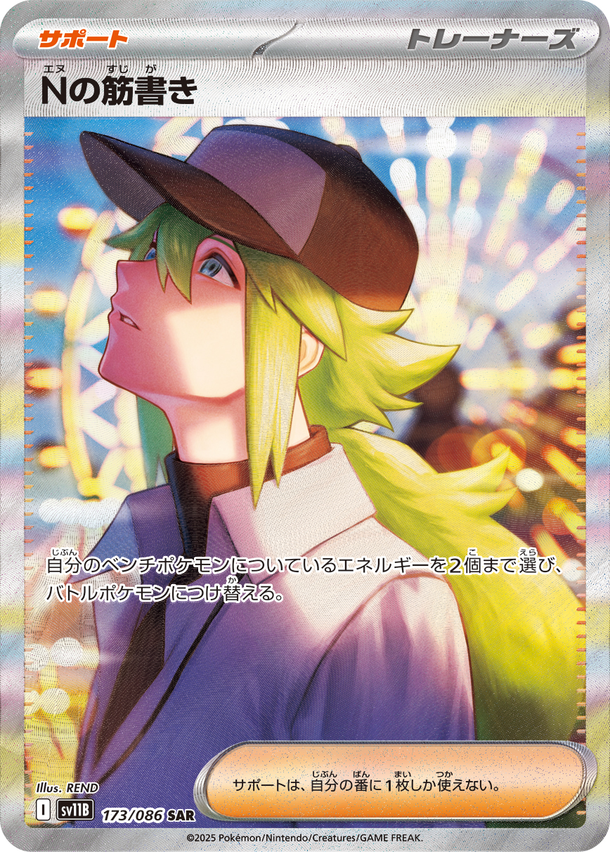 【PSA10】Nの筋書き SAR [SV11B 173/086]