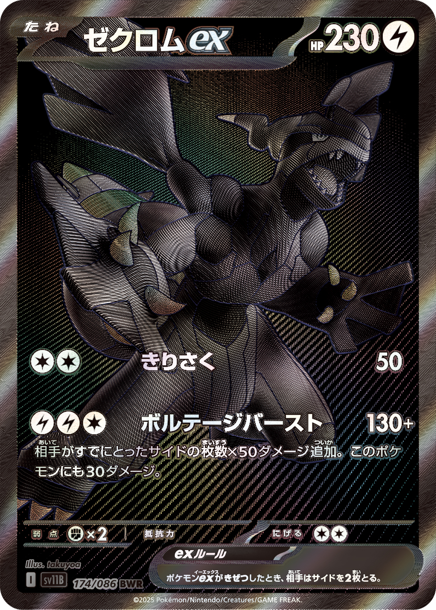 【PSA10】ゼクロムex BWR [SV11B 174/086]