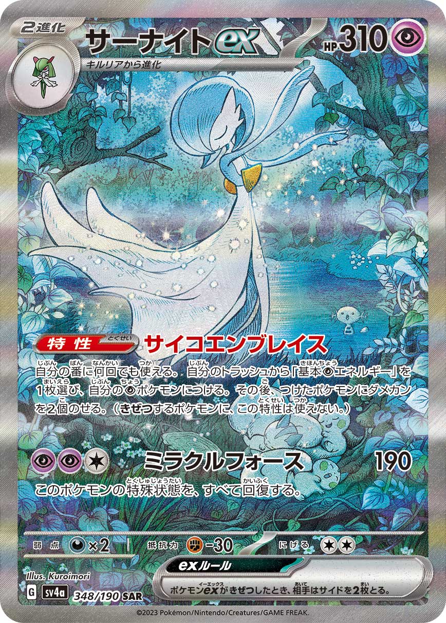 【PSA10】サーナイトex SAR [SV4a 348/190]