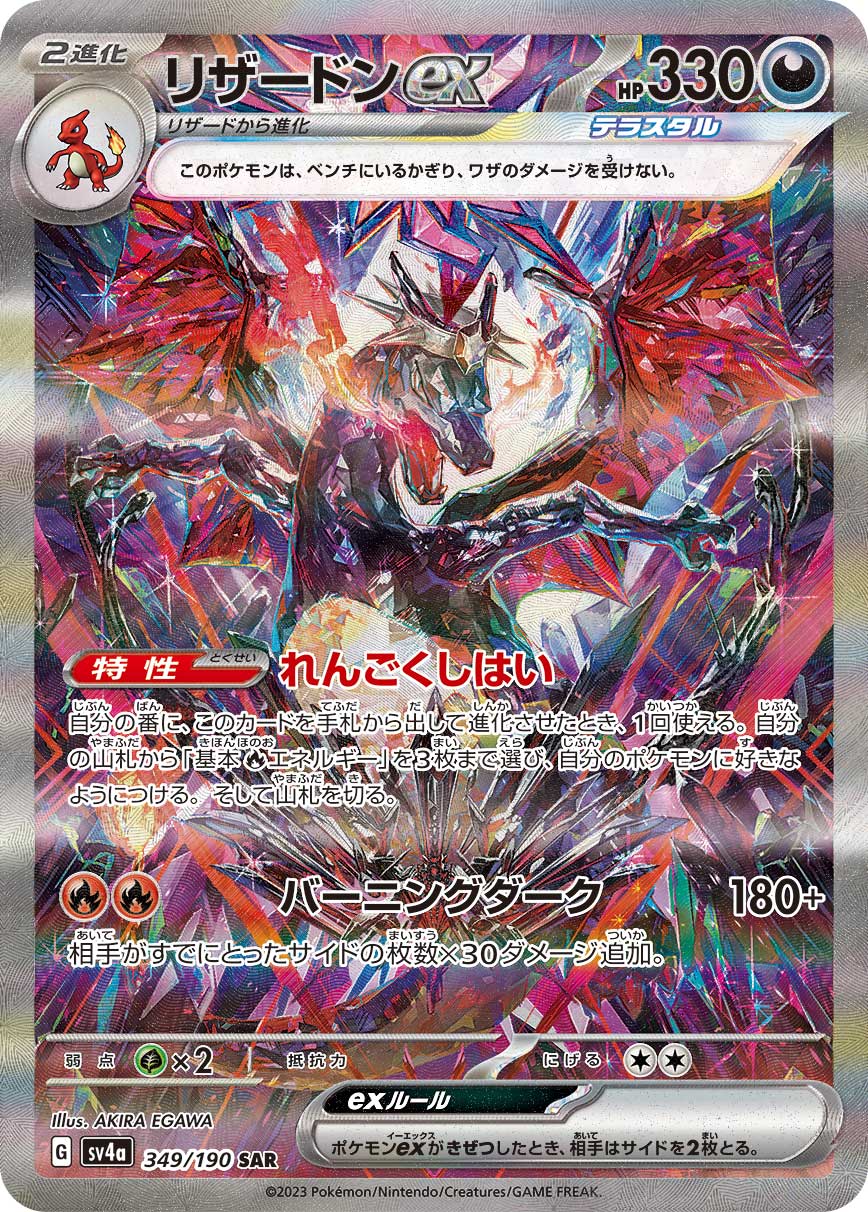 【PSA10】リザードンex SAR [SV4a 349/190]