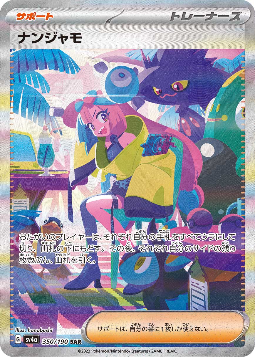 【PSA10】ナンジャモ SAR [SV4a 350/190]