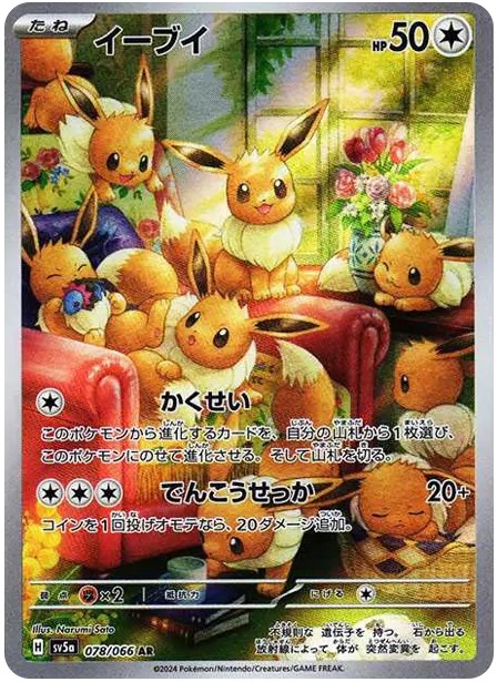 【PSA10】イーブイ AR [SV5a 078/066]