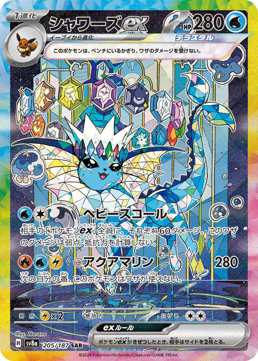 【PSA10】シャワーズex SAR [SV8a 205/187]