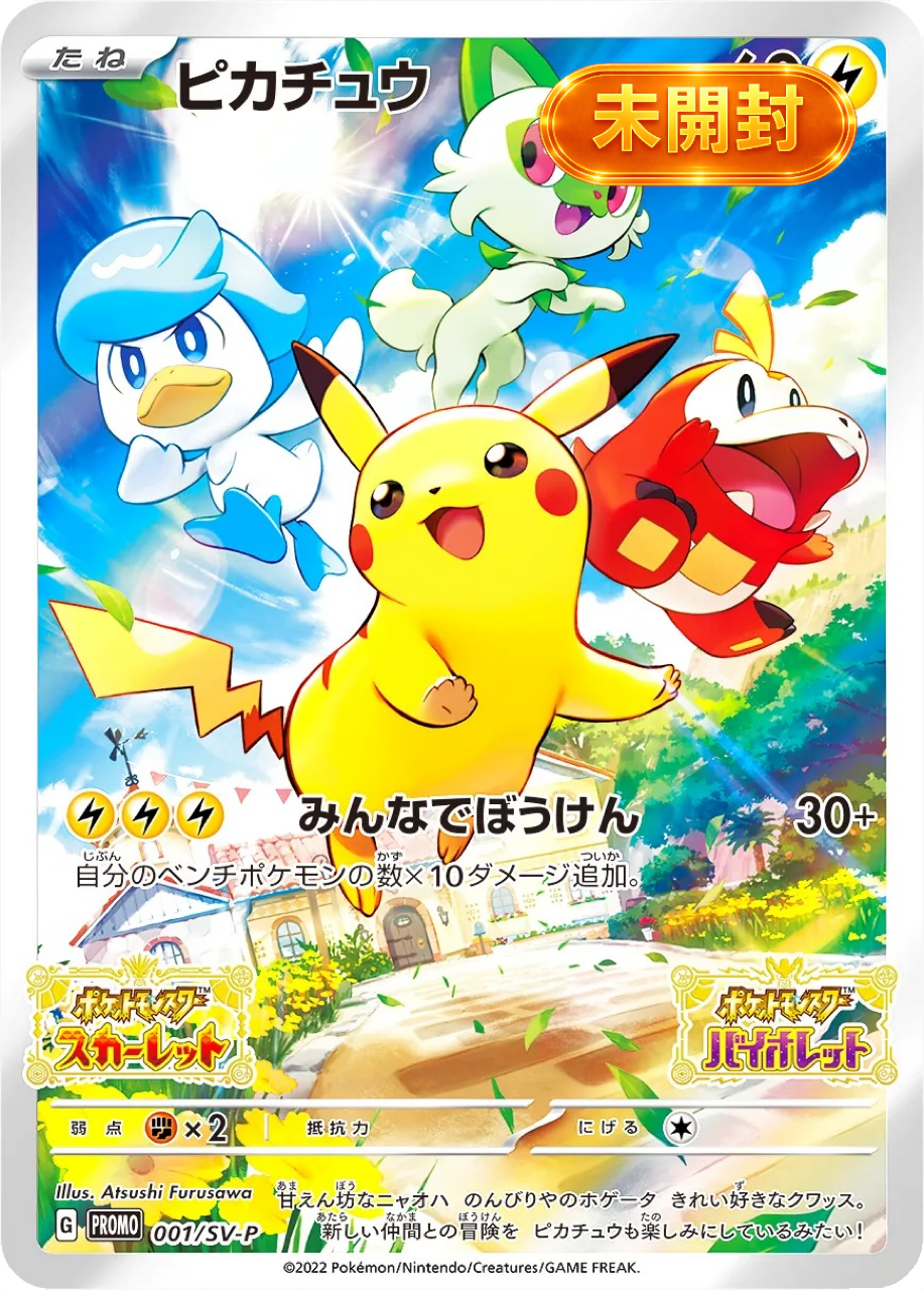 【未開封】ピカチュウ: プロモ [001/SV-P]