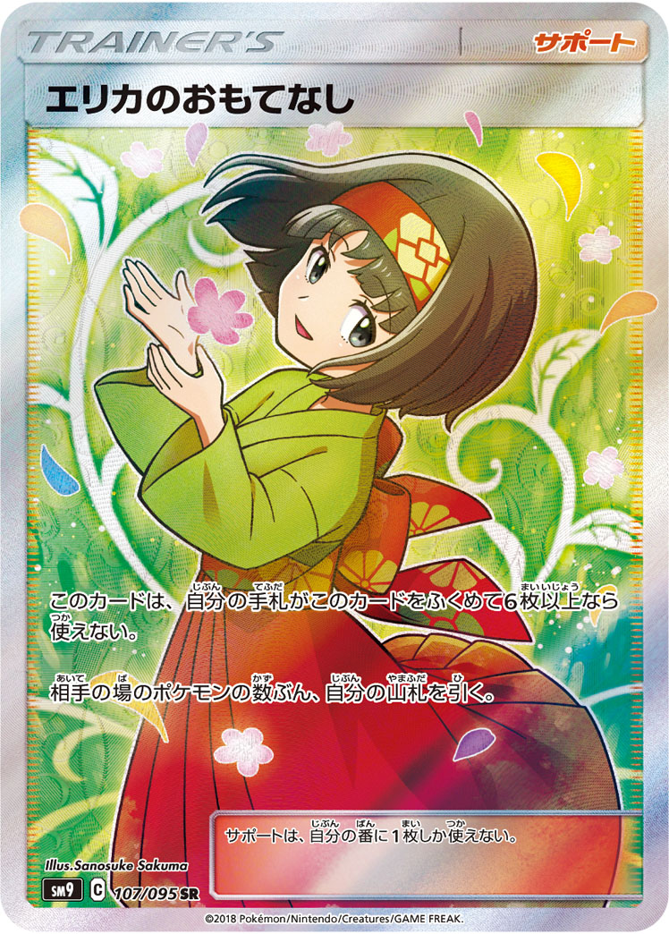 psa_sr_erikanomotenashi