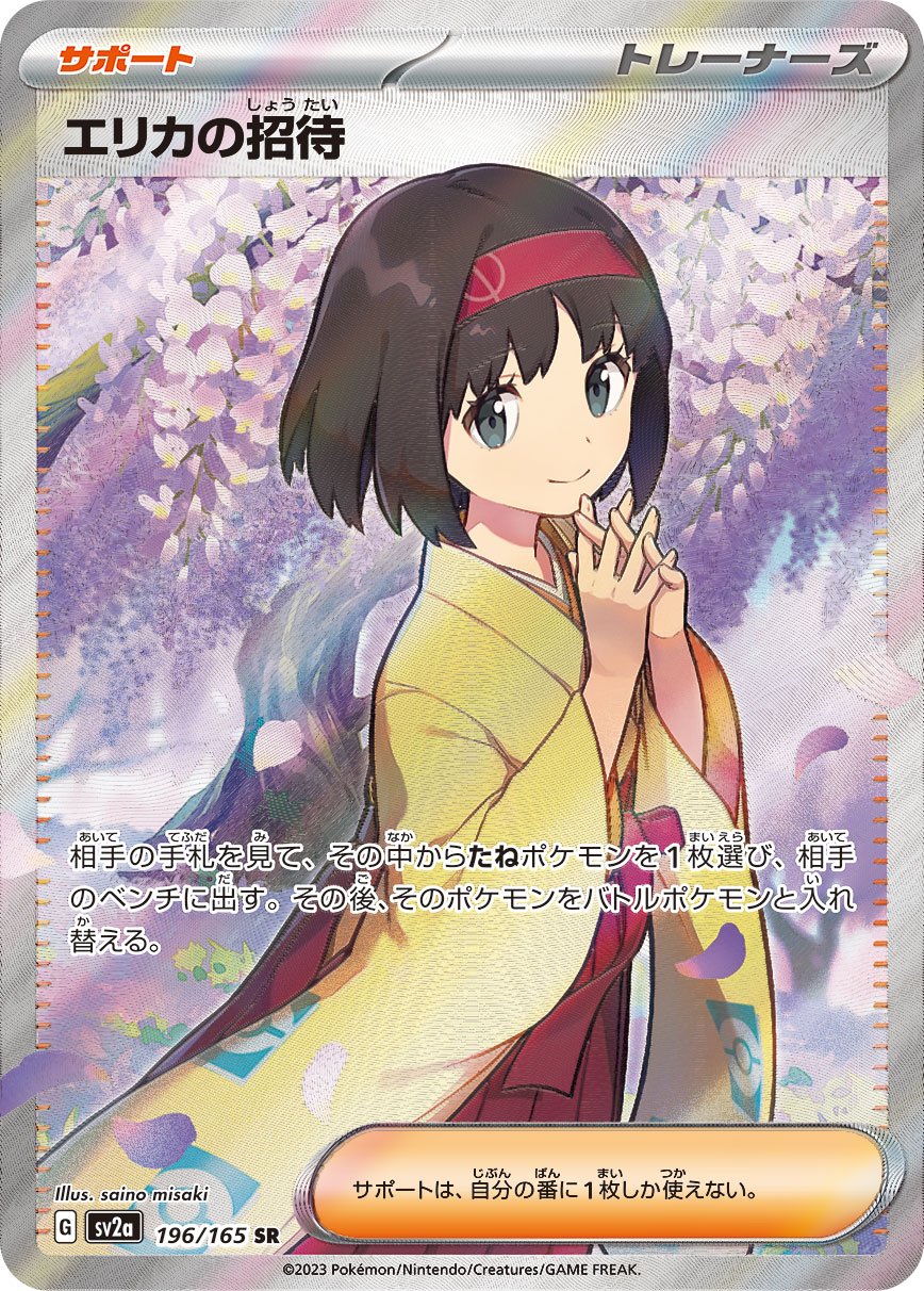 psa_sr_erikanoshotai