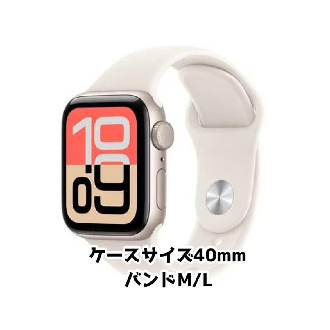 Apple Watch SE 3 GPSモデル(白) 40mm スポーツバンド M/L