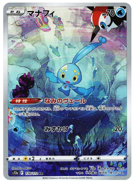 【PSA10】マナフィ AR[s12a 178/172]