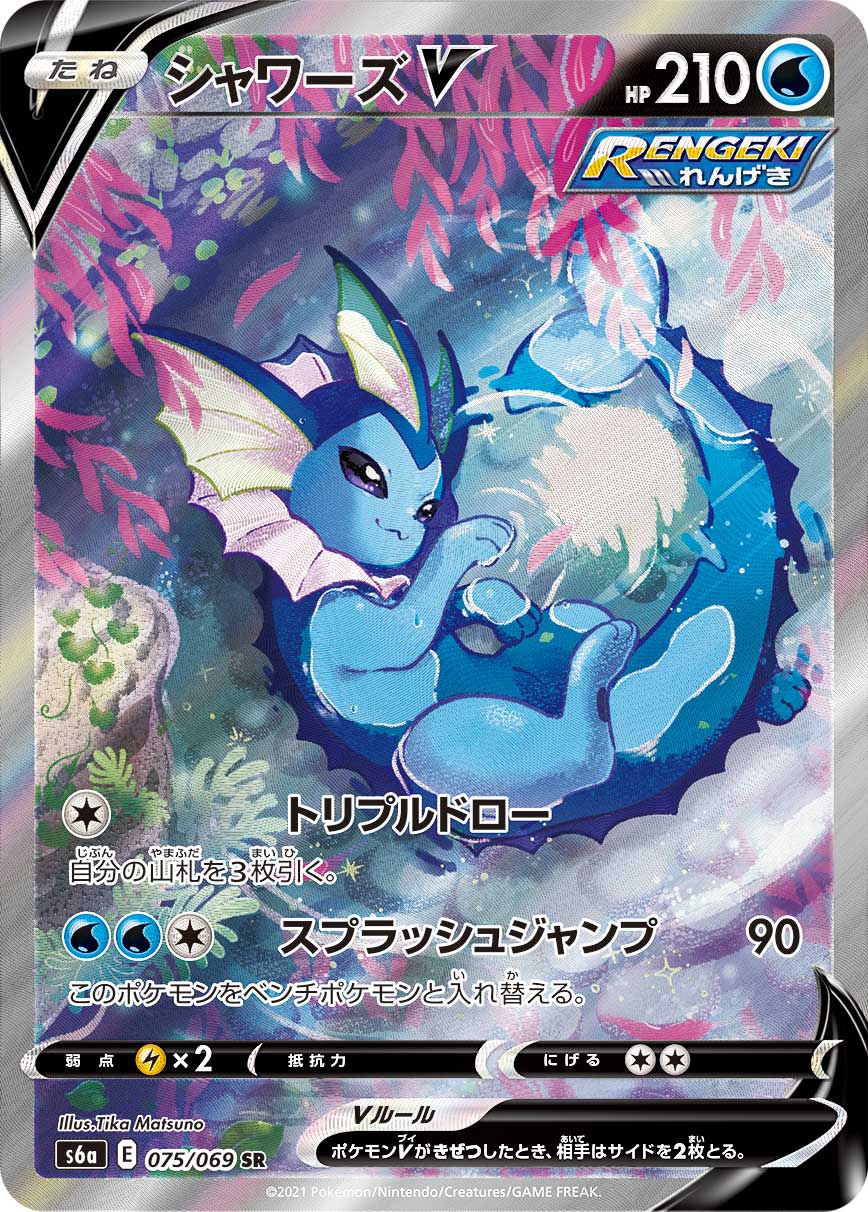 【PSA10】シャワーズV SR: SA[S6a 075/069]