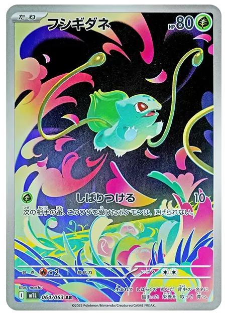 【PSA10】フシギダネ AR [M1L 064/063]