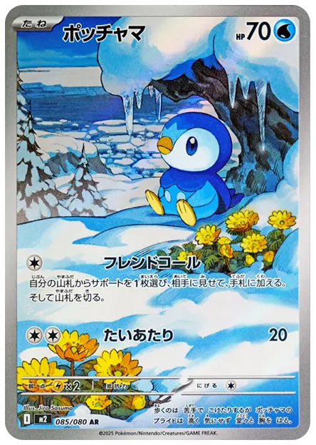 【PSA10】ポッチャマ AR [M2 085/080]
