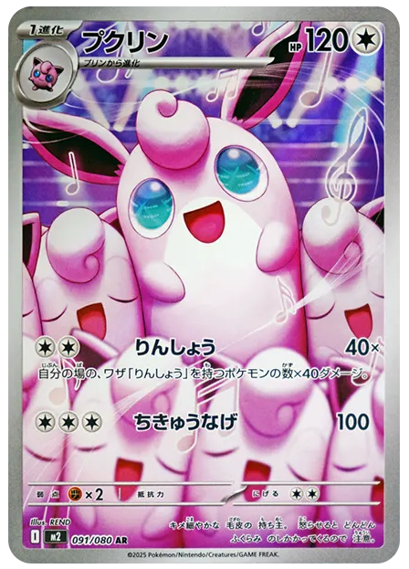 【PSA10】プクリン AR [M2 091/080]