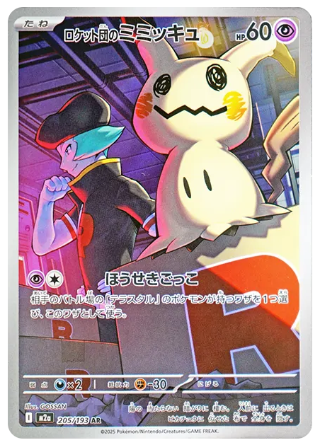 【PSA10】ロケット団のミミッキュ AR [M2a 205/193]