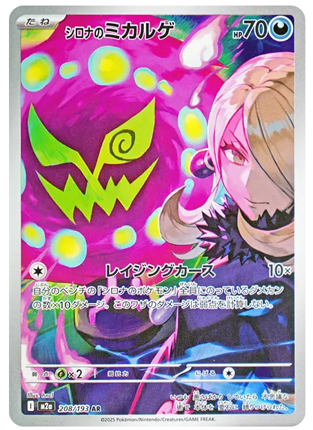 【PSA10】シロナのミカルゲ AR [M2a 208/193]