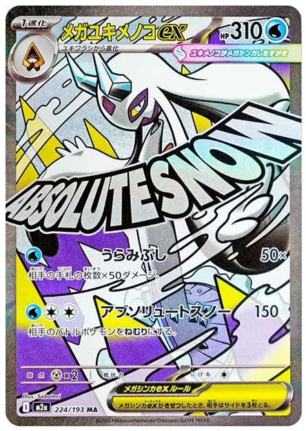 【PSA10】メガユキメノコex MA [M2a 224/193]
