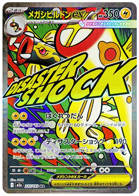 【PSA10】メガシビルドンex MA [M2a 225/193]