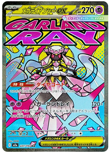 【PSA10】メガディアンシーex MA [M2a 227/193]